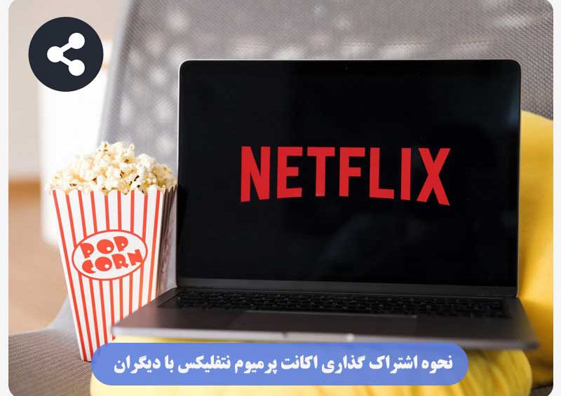 اشتراک‌گذاری اکانت پرمیوم نتفلیکس