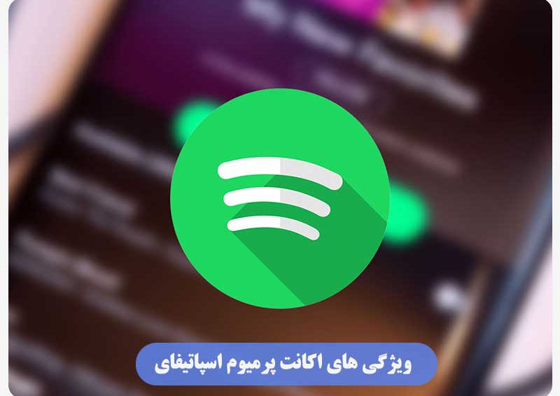 ویژگی های اکانت پرمیوم اسپاتیفای