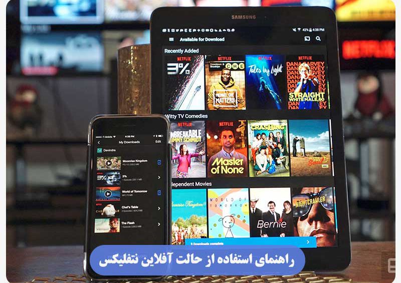 حالت آفلاین نتفلیکس