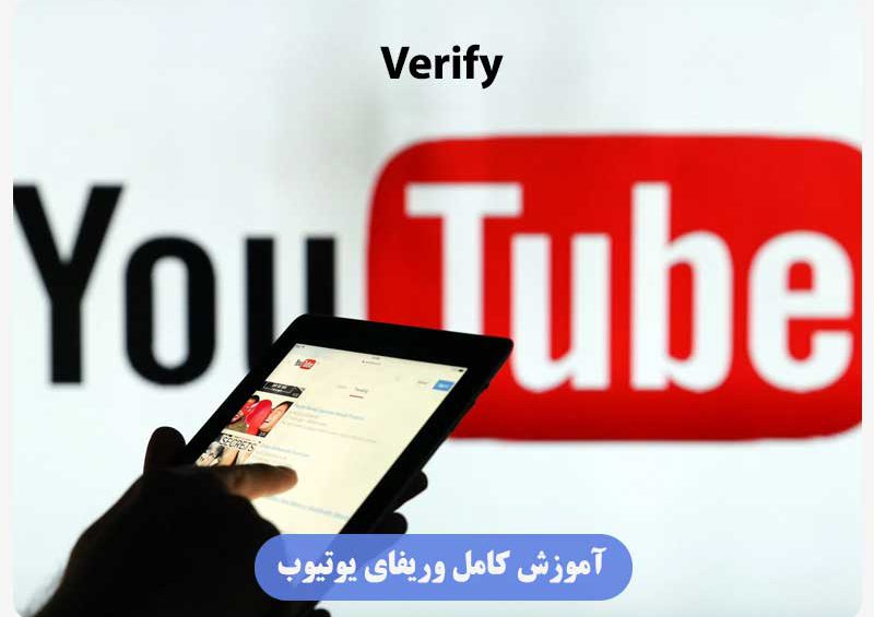 وریفای یوتیوب