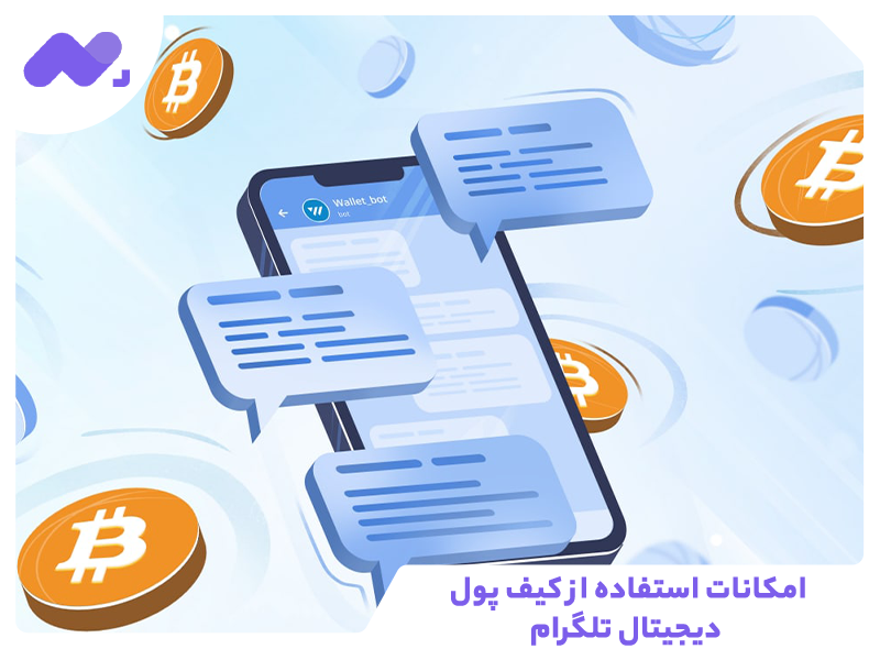 امکانات استفاده از کیف پول دیجیتال تلگرام