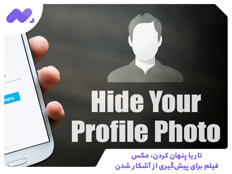 تار یا پنهان کردن، عکس، فیلم برای پیش‌گیری از آشکار شدن