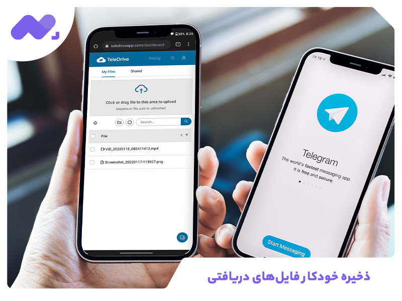 ذخیره خودکار فایل‌های دریافتی