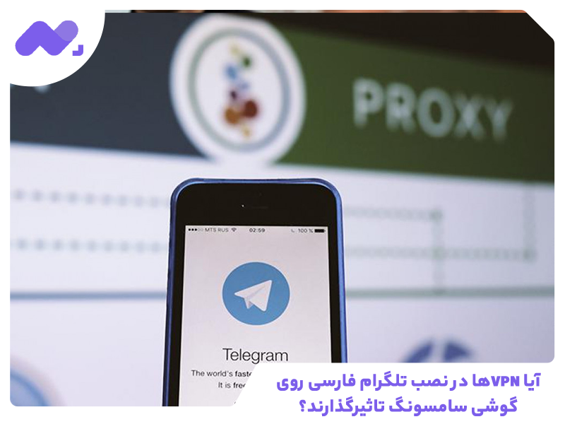 آیا VPN‌ها در نصب تلگرام فارسی روی گوشی سامسونگ تاثیرگذارند؟