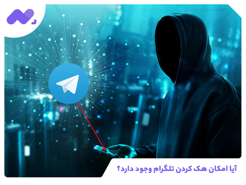 آیا امکان هک کردن تلگرام وجود دارد؟