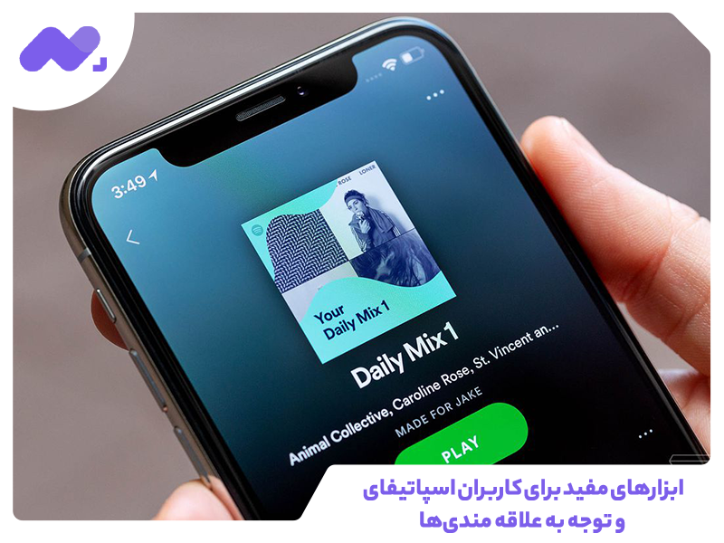ابزارهای مفید برای کاربران اسپاتیفای و توجه به علاقه مندی‌ها