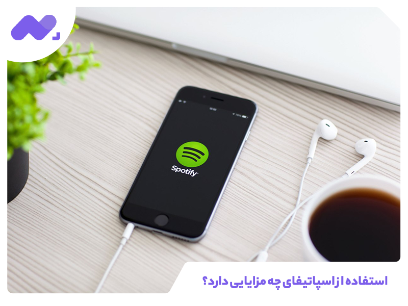 استفاده از اسپاتیفای چه مزایایی دارد؟