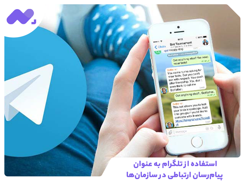 استفاده از تلگرام به عنوان پیام‌رسان ارتباطی در سازمان‌ها