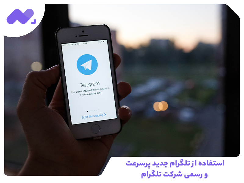 استفاده از تلگرام جدید پرسرعت و رسمی شرکت تلگرام
