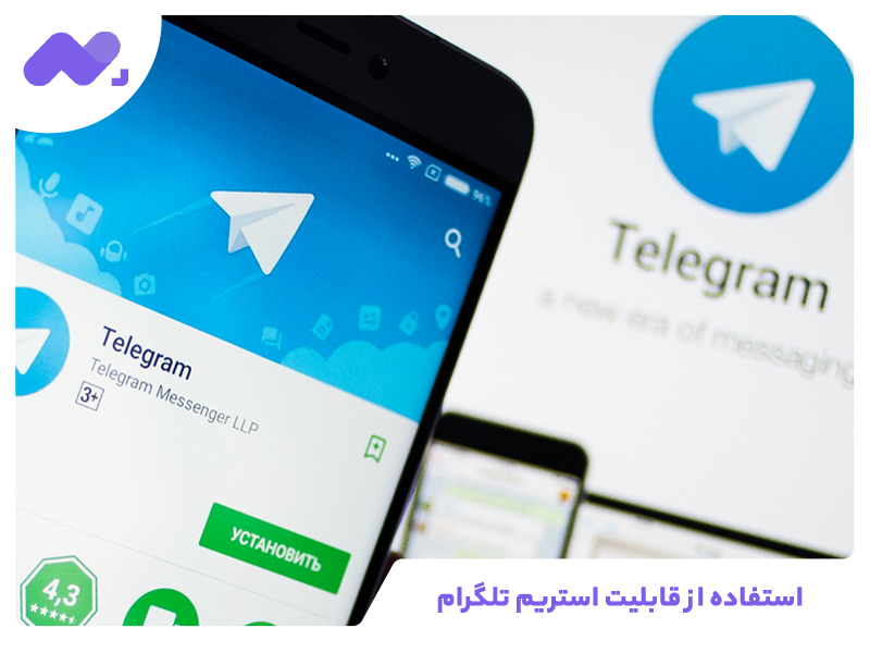 استفاده از قابلیت استریم تلگرام