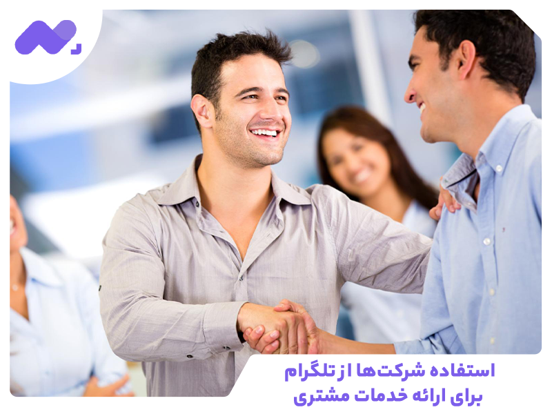 استفاده شرکت‌ها از تلگرام برای ارائه خدمات مشتری