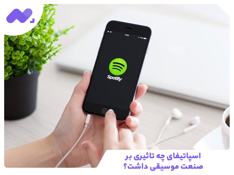 اسپاتیفای چه تاثیری بر صنعت موسیقی داشت؟