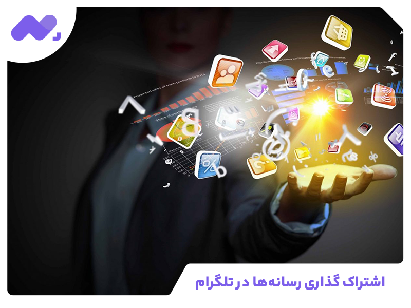 اشتراک گذاری رسانه‌ها در تلگرام