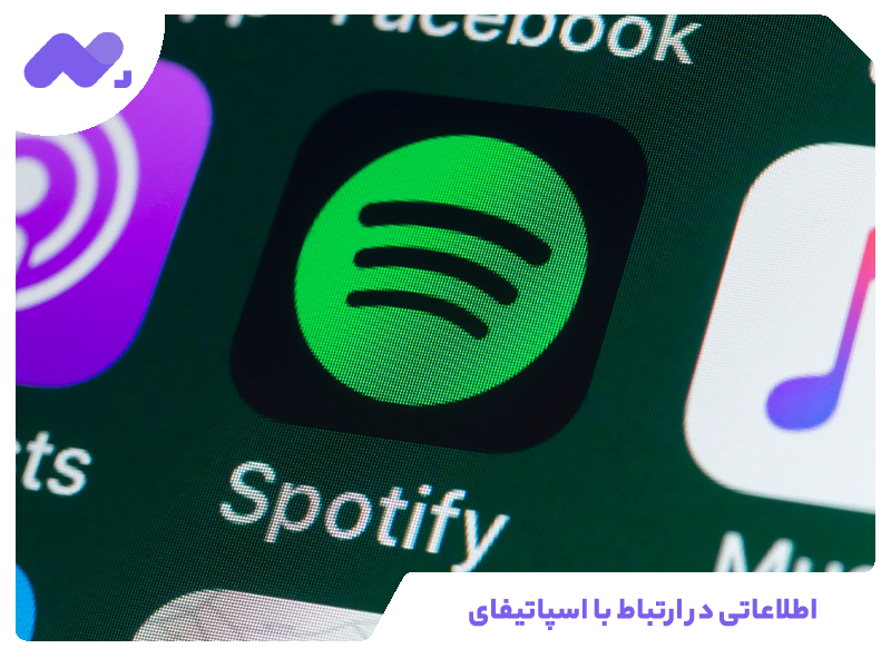 اطلاعاتی در ارتباط با اسپاتیفای