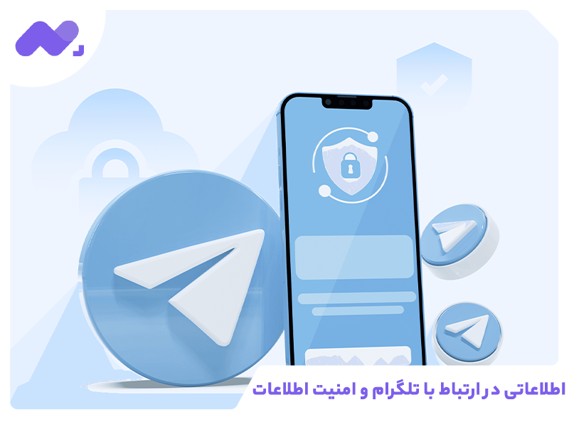 اطلاعاتی در ارتباط با تلگرام و امنیت اطلاعات