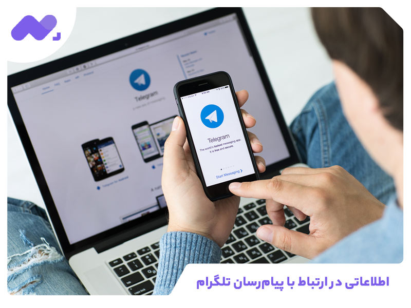 اطلاعاتی در ارتباط با پیام‌رسان تلگرام