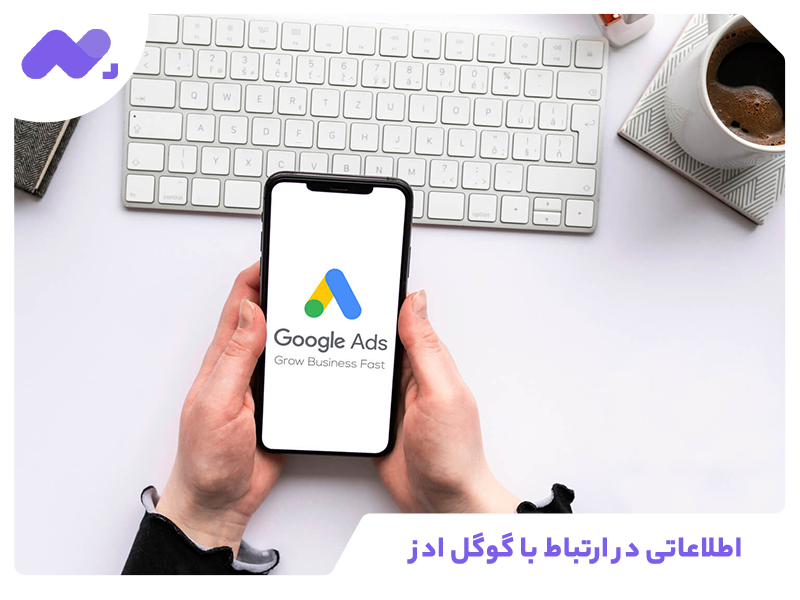 اطلاعاتی در ارتباط با گوگل ادز (Google Ads)