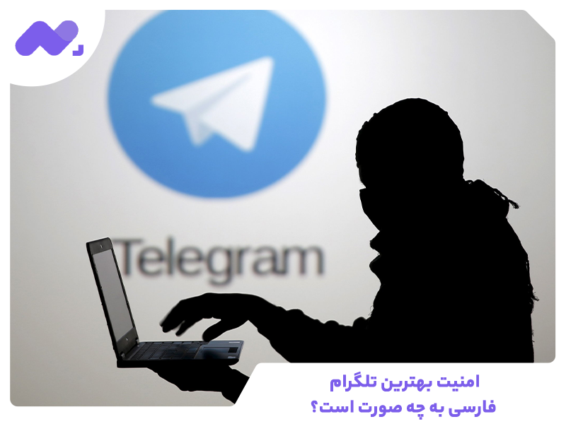 امنیت بهترین تلگرام فارسی به چه صورت است؟