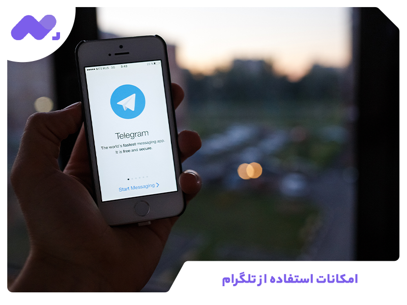 امکانات استفاده از تلگرام