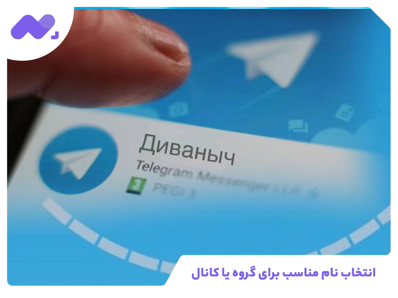 انتخاب نام مناسب برای گروه یا کانال