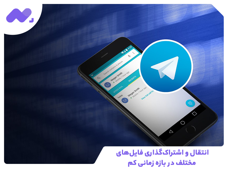 انتقال و اشتراک‌گذاری فایل‌های مختلف در بازه زمانی کم