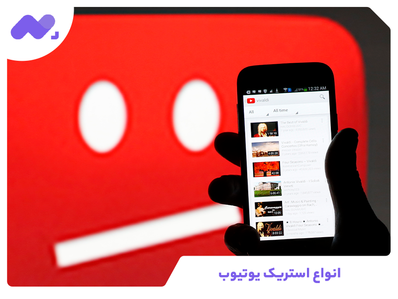 انواع استریک یوتیوب