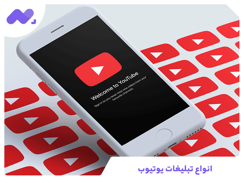 انواع تبلیغات یوتیوب