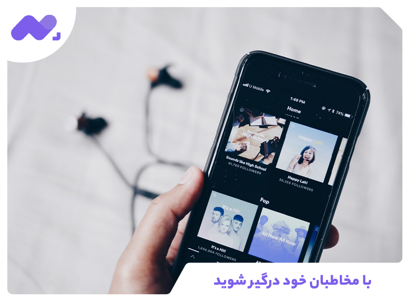 با مخاطبان خود درگیر شوید