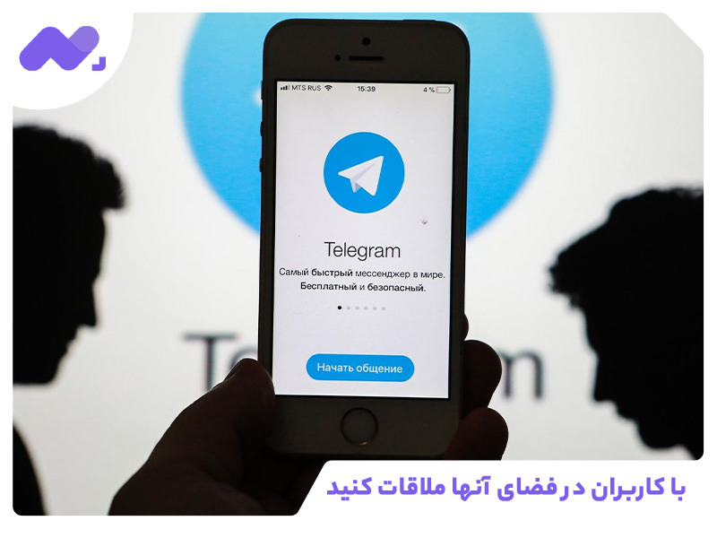 با کاربران در فضای آنها ملاقات کنید