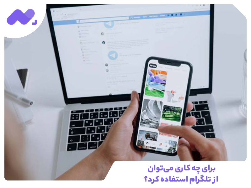 برای چه کاری می‌توان از تلگرام استفاده کرد؟