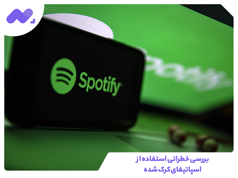 بررسی خطراتی استفاده از اسپاتیفای کرک شده