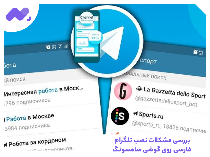بررسی مشکلات نصب تلگرام فارسی روی گوشی سامسونگ