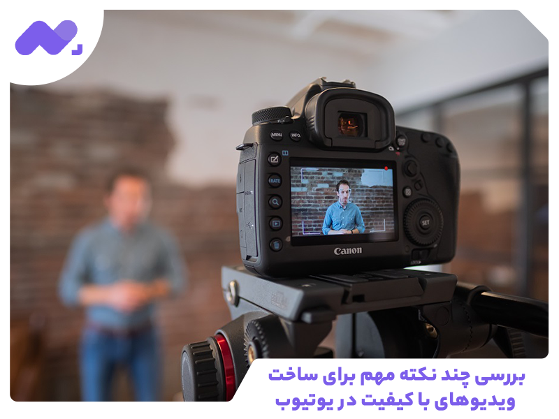بررسی چند نکته مهم برای ساخت ویدیوهای با کیفیت در یوتیوب