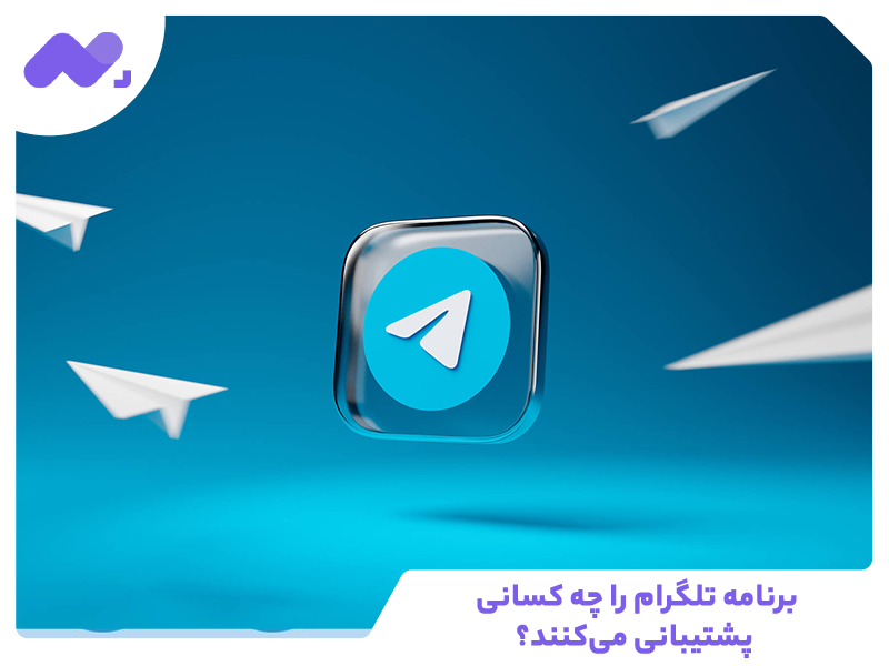 برنامه تلگرام را چه کسانی پشتیبانی می‌کنند؟