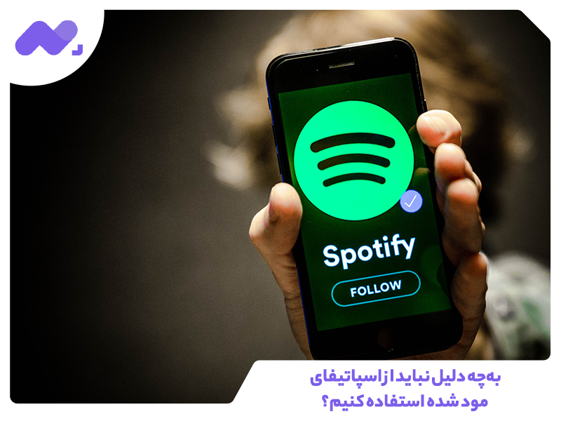 به‌چه دلیل نباید از اسپاتیفای مود شده استفاده کنیم؟