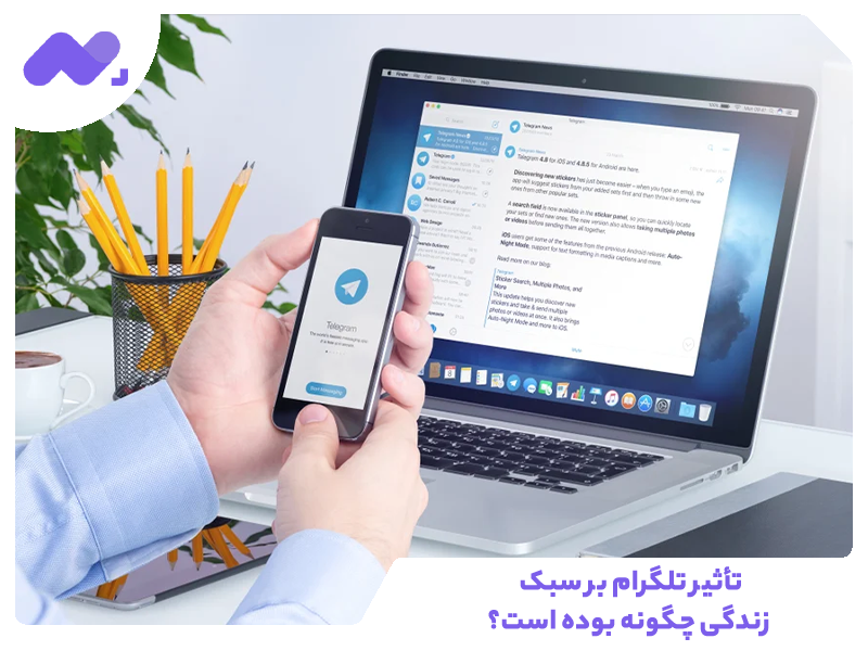 تأثیر تلگرام بر سبک زندگی چگونه بوده است؟