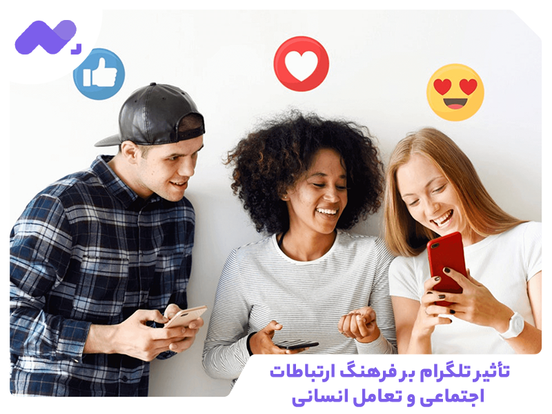 تأثیر تلگرام بر فرهنگ ارتباطات اجتماعی و جریان اطلاعات