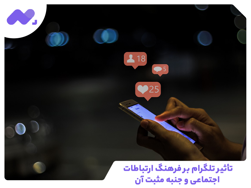 تأثیر تلگرام بر فرهنگ ارتباطات اجتماعی و جنبه مثبت آن