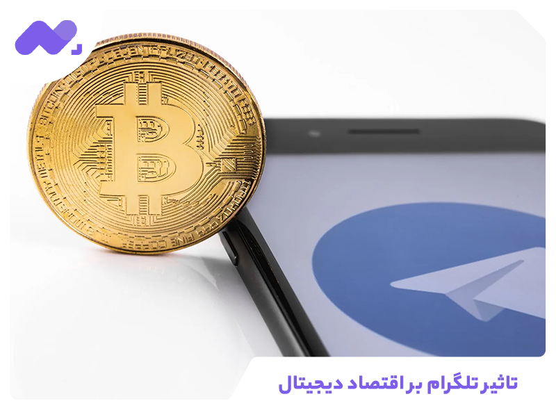 تاثیر تلگرام بر اقتصاد دیجیتال