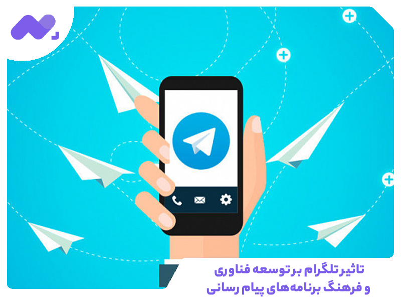 تاثیر تلگرام بر توسعه فناوری و فرهنگ برنامه‌های پیام رسانی