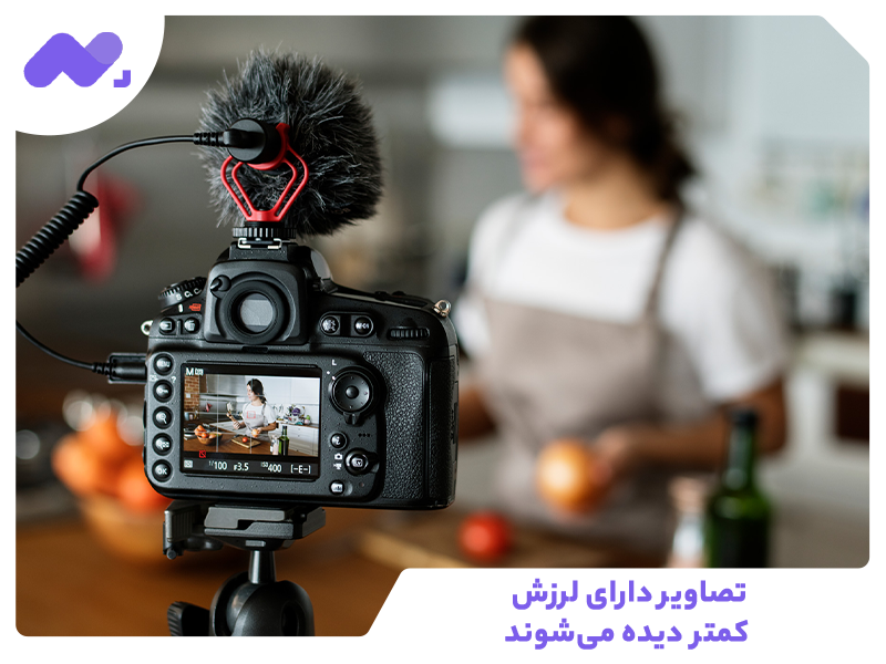تصاویر دارای لرزش، کمتر دیده می‌شوند