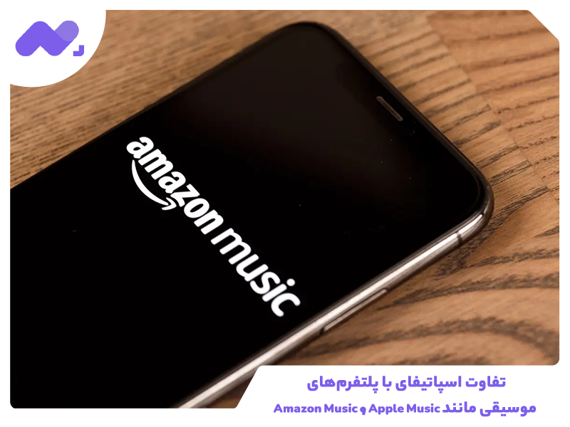 تفاوت اسپاتیفای با پلتفرم‌های موسیقی مانند Apple Music و Amazon Music