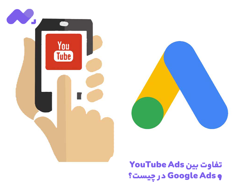 تفاوت بین YouTube Ads و Google Ads‏ ‏در چیست؟