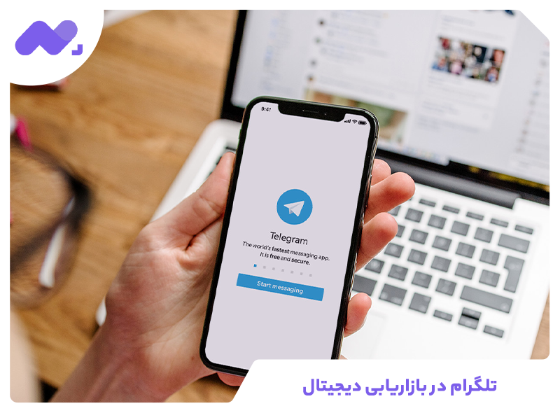 تلگرام در بازاریابی دیجیتال