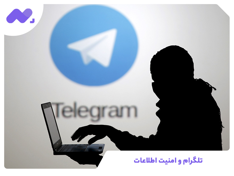 تلگرام و امنیت اطلاعات