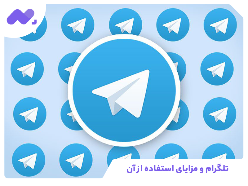 تلگرام و مزایای استفاده از آن