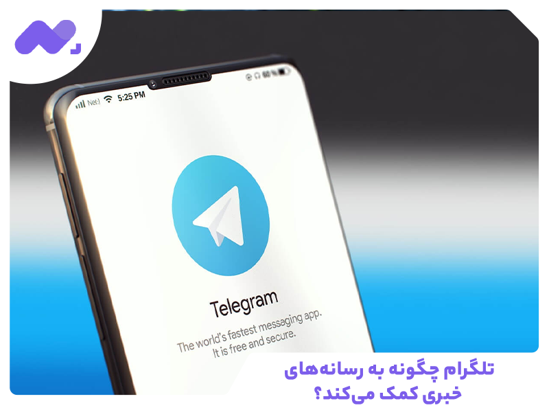 تلگرام چگونه به رسانه‌های خبری کمک می‌کند؟