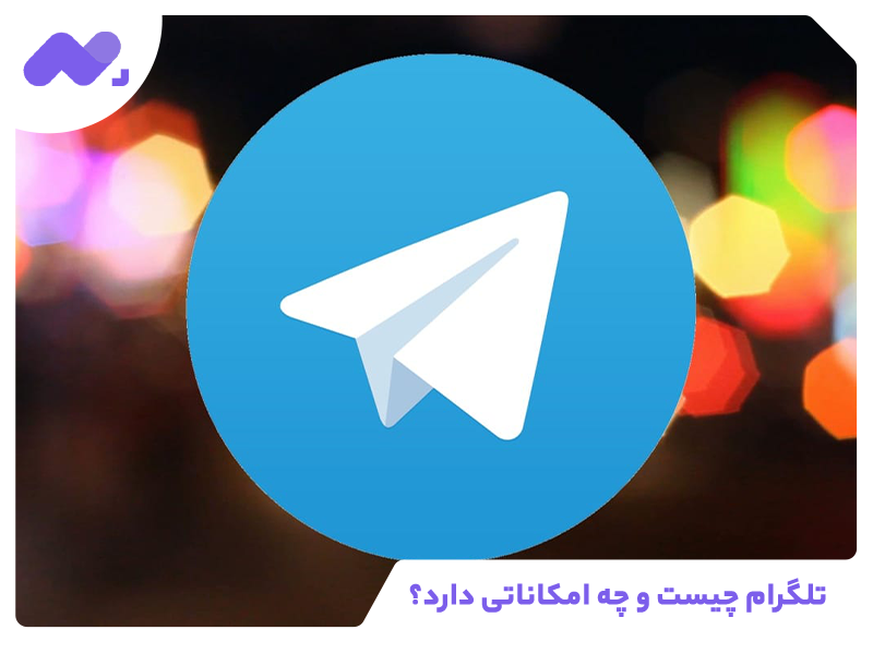 تلگرام چیست و چه امکاناتی دارد؟