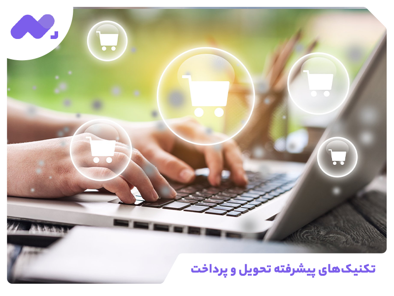 تکنیک‌های پیشرفته تحویل و پرداخت