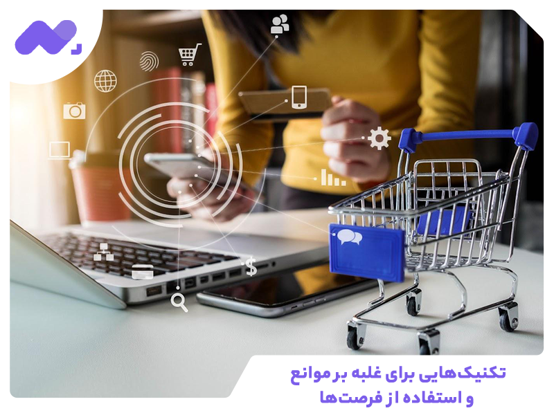 تکنیک‌هایی برای غلبه بر موانع و استفاده از فرصت‌ها